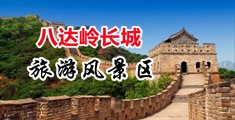 处女穴被大鸡巴操淫水直流中国北京-八达岭长城旅游风景区